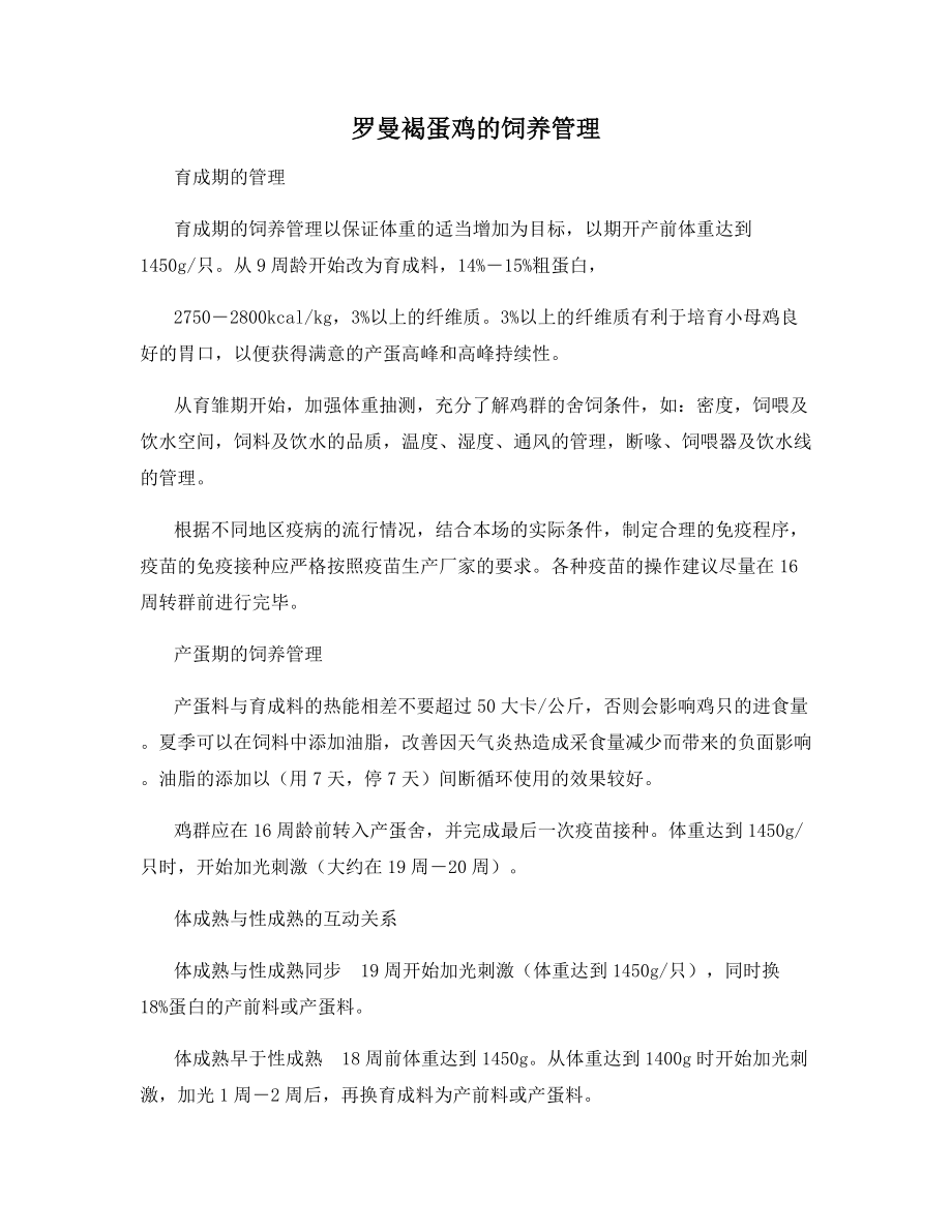 罗曼褐蛋鸡的饲养管理.docx_第1页