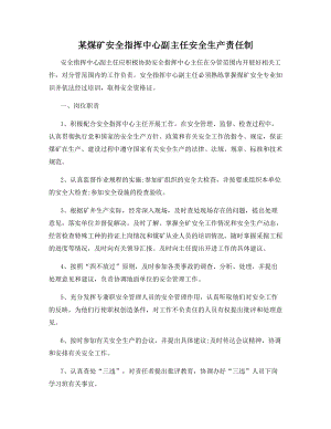 某煤矿安全指挥中心副主任安全生产责任制.docx