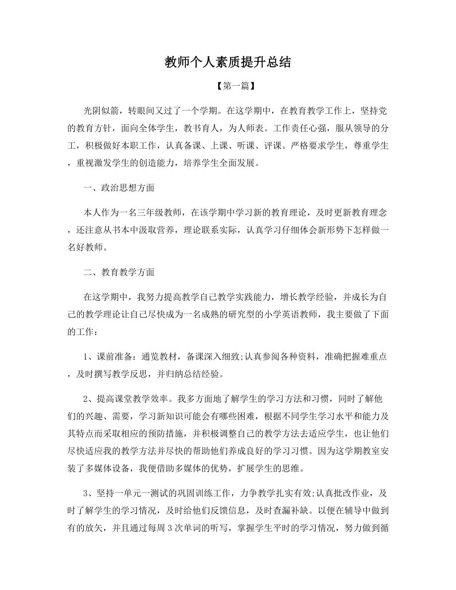 教师个人素质提升总结.docx_第1页