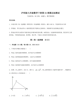 难点解析沪科版九年级数学下册第24章圆达标测试试题(无超纲).docx