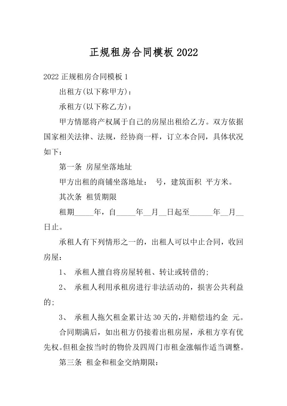 正规租房合同模板精选.docx_第1页