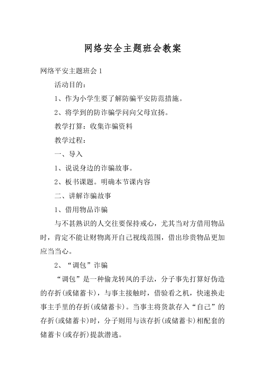 网络安全主题班会教案范本.docx_第1页