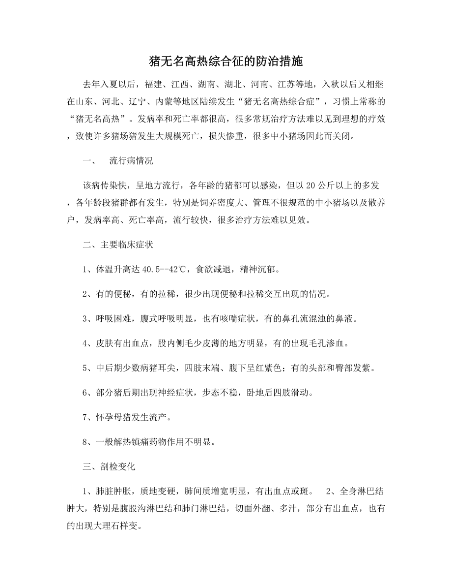 猪无名高热综合征的防治措施.docx_第1页