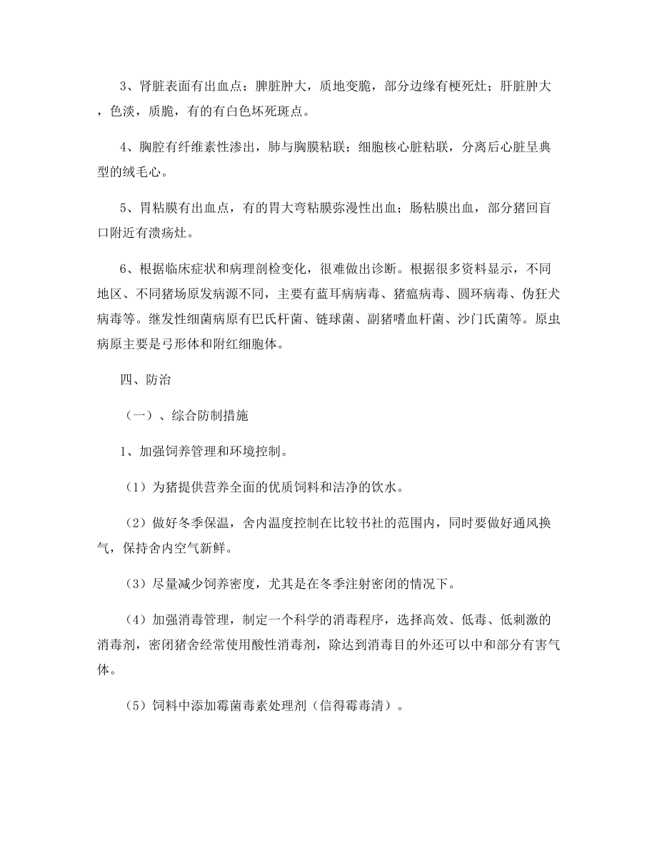 猪无名高热综合征的防治措施.docx_第2页