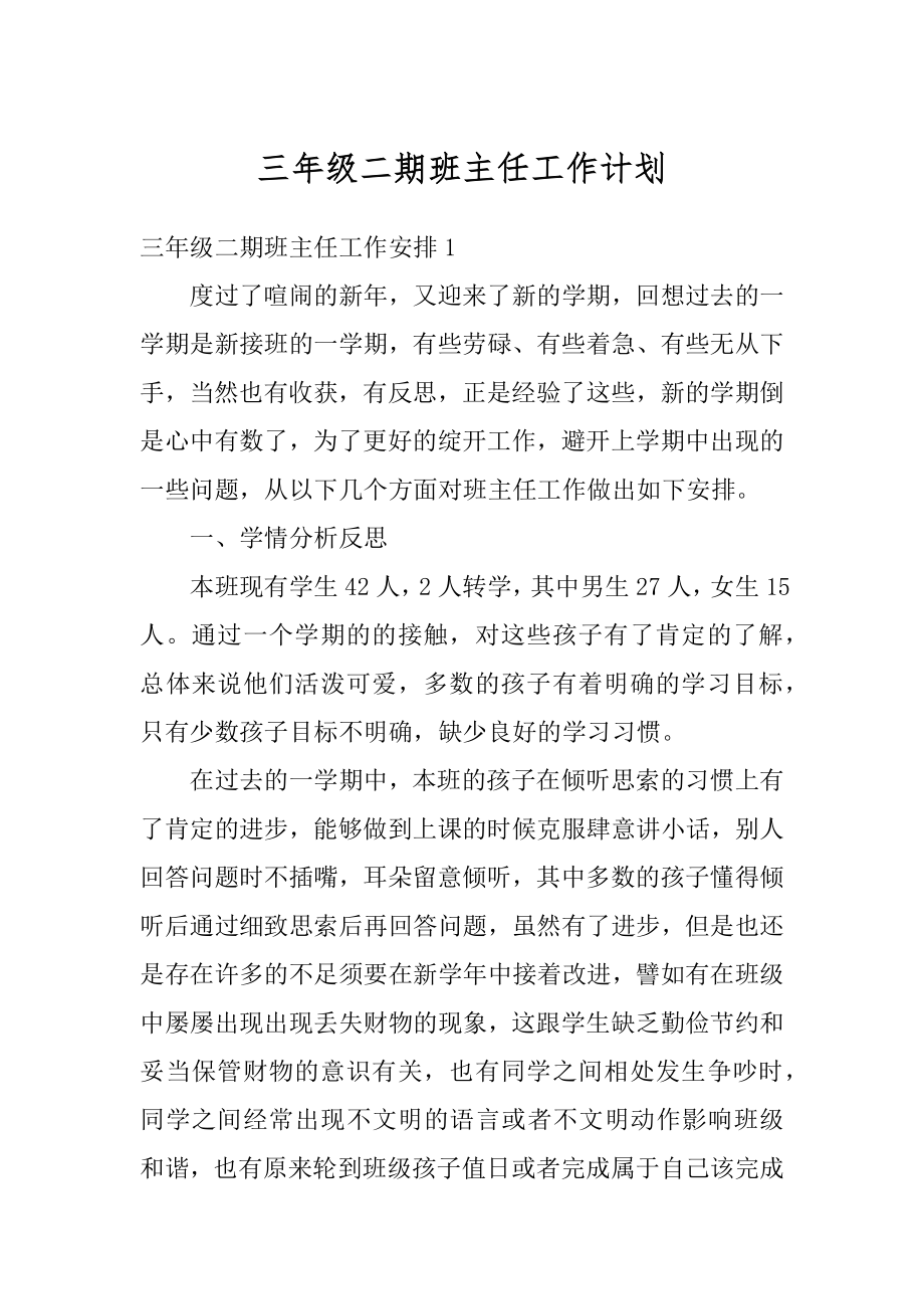 三年级二期班主任工作计划精选.docx_第1页