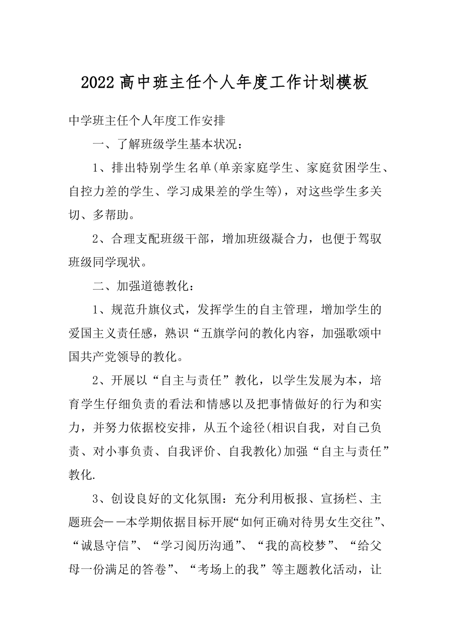 2022高中班主任个人年度工作计划模板范例.docx_第1页