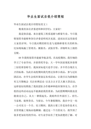 毕业生面试自我介绍简短例文.docx