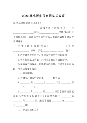 2022标准版实习合同格式5篇范本.docx