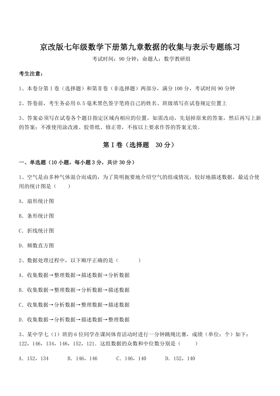 精品解析2022年京改版七年级数学下册第九章数据的收集与表示专题练习试题(含答案解析).docx_第1页