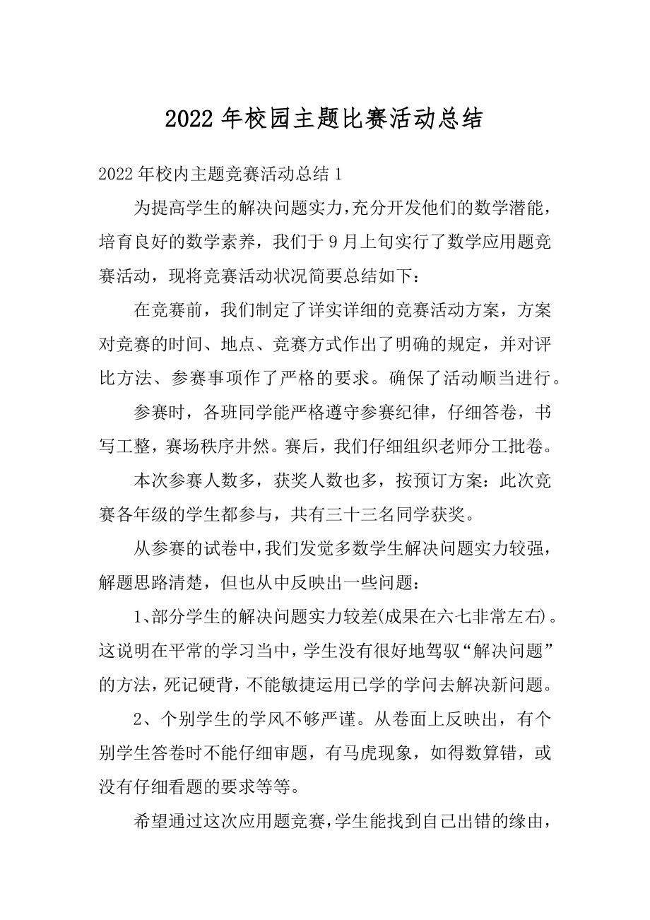 2022年校园主题比赛活动总结精编.docx_第1页