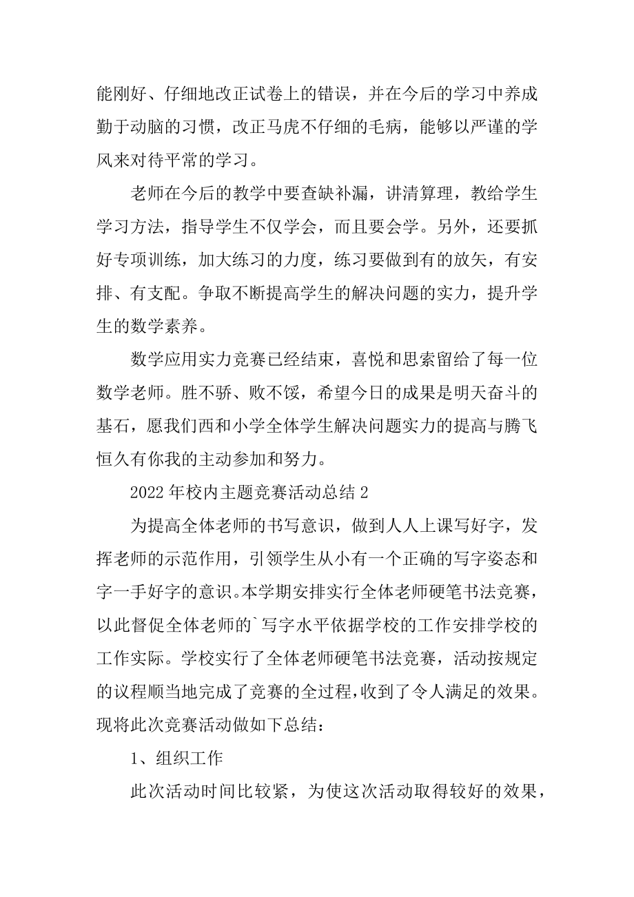 2022年校园主题比赛活动总结精编.docx_第2页