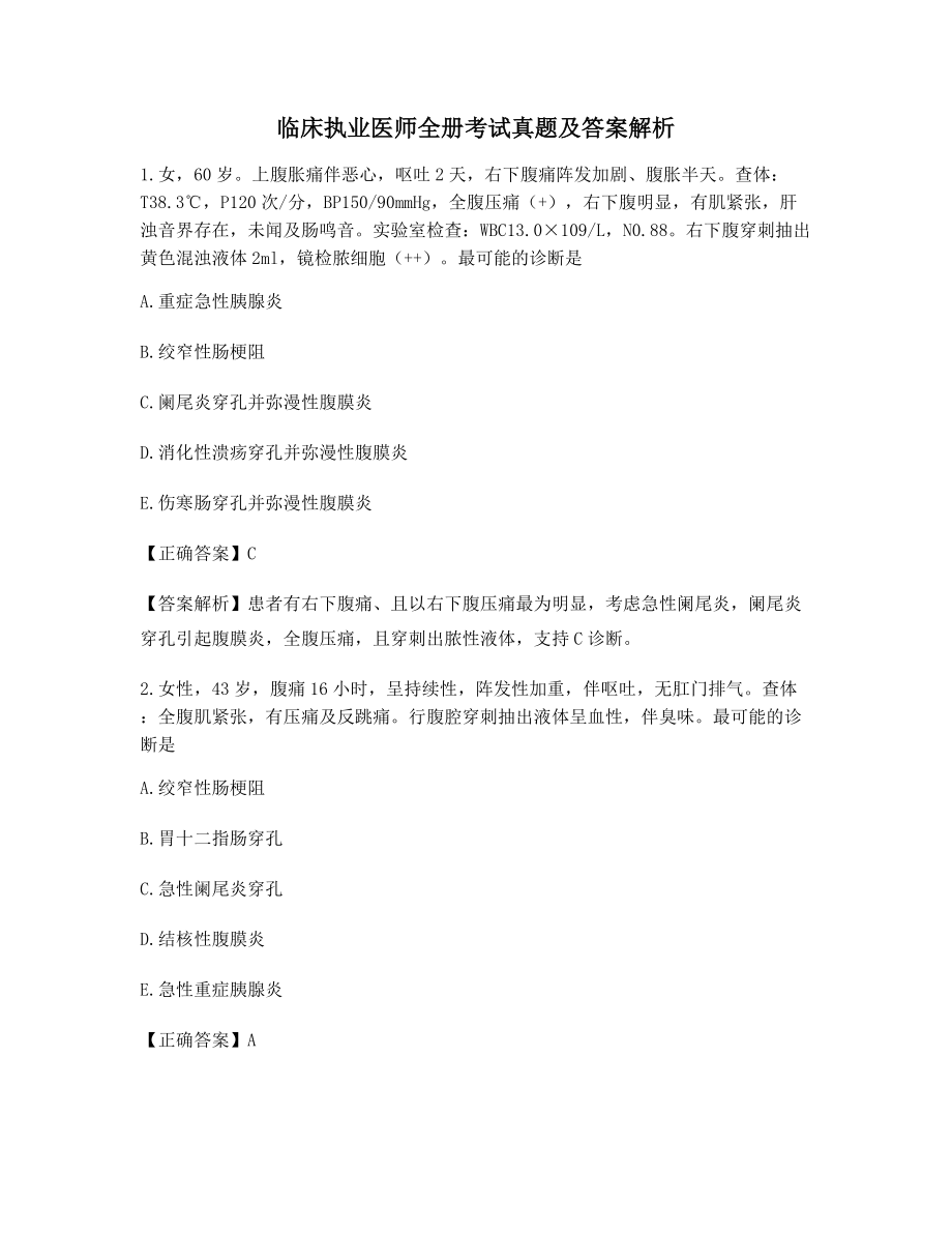 临床执业医师考试高频重点考题-(45).docx_第1页