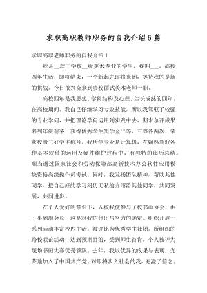 求职高职教师职务的自我介绍6篇精品.docx