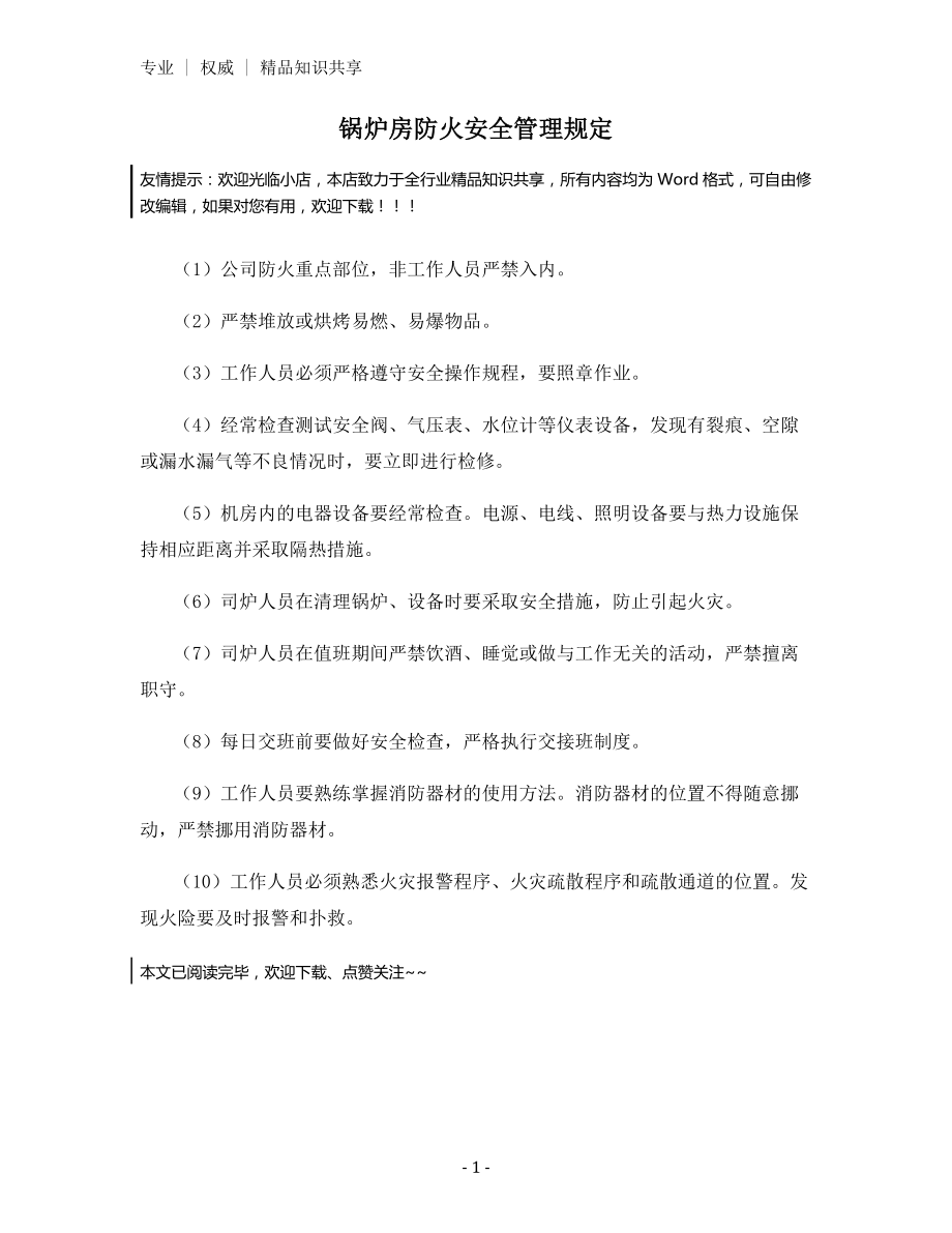 锅炉房防火安全管理规定.docx_第1页