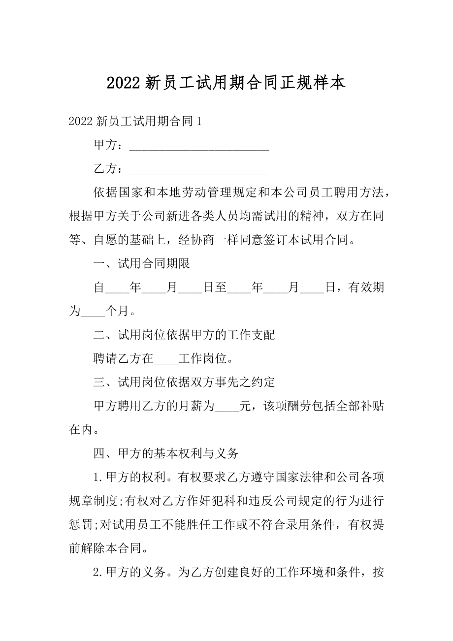 2022新员工试用期合同正规样本汇总.docx_第1页