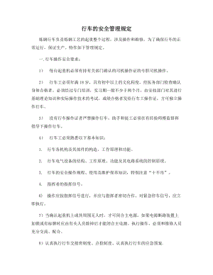 行车的安全管理规定.docx