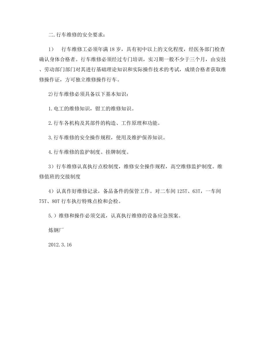 行车的安全管理规定.docx_第2页