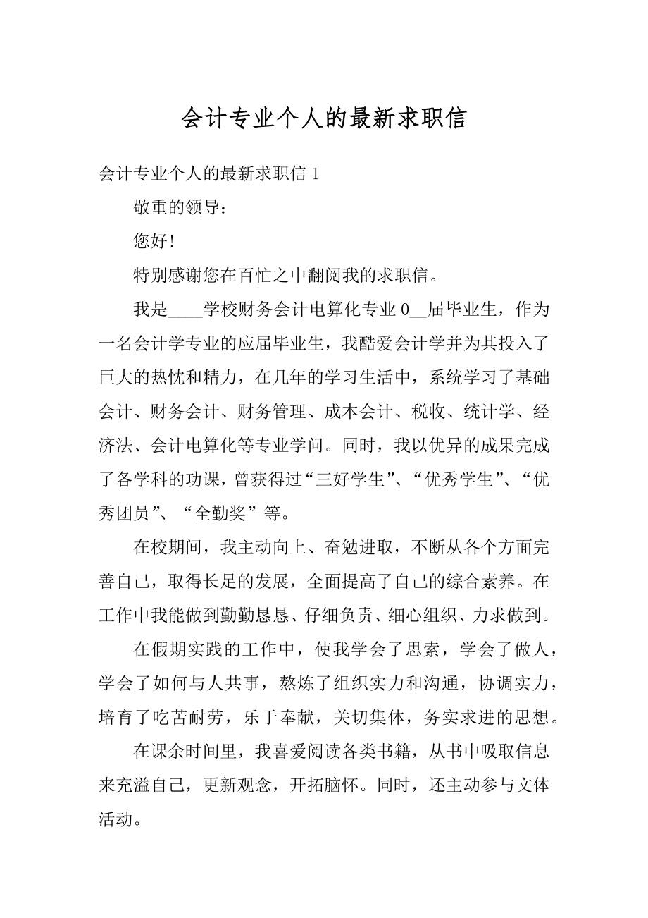 会计专业个人的最新求职信精选.docx_第1页