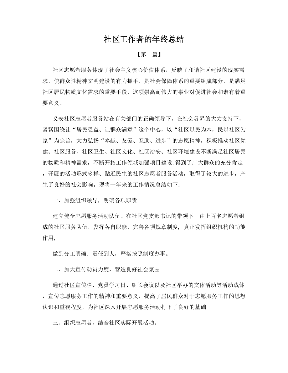 社区工作者的年终总结.docx_第1页