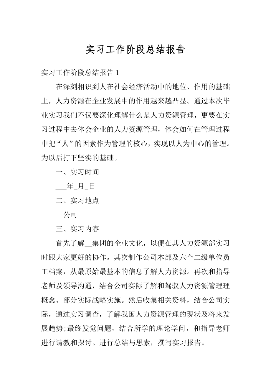 实习工作阶段总结报告范本.docx_第1页