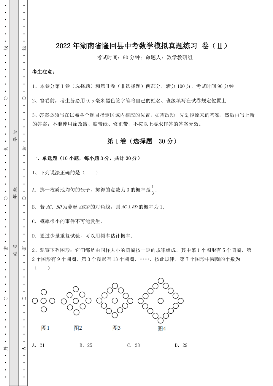 真题解析：2022年湖南省隆回县中考数学模拟真题练习-卷(Ⅱ)(含答案及解析).docx_第1页