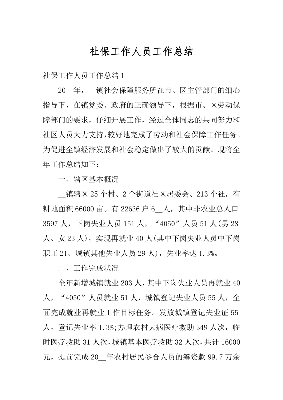 社保工作人员工作总结精选.docx_第1页