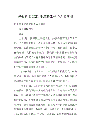 护士专业2021年应聘工作个人自荐信精编.docx