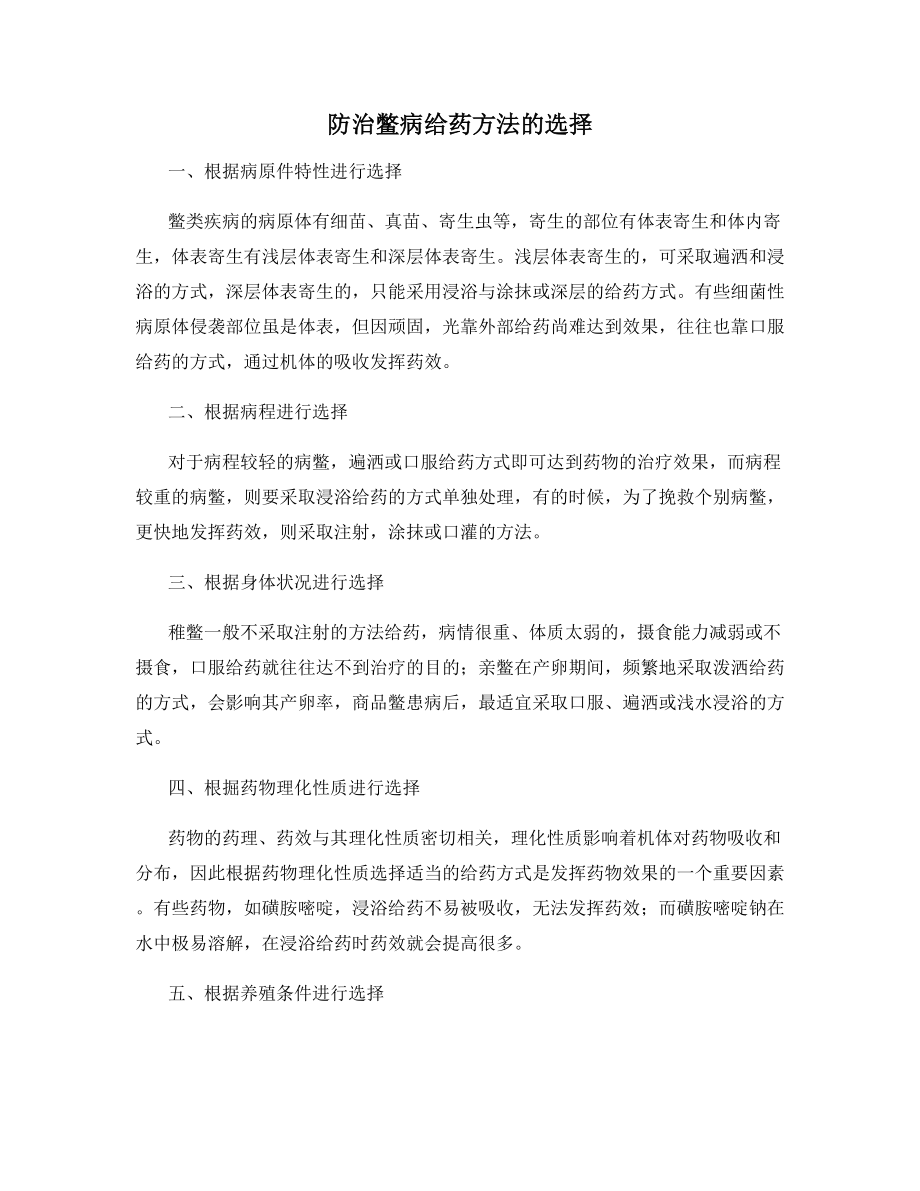 防治鳖病给药方法的选择.docx_第1页