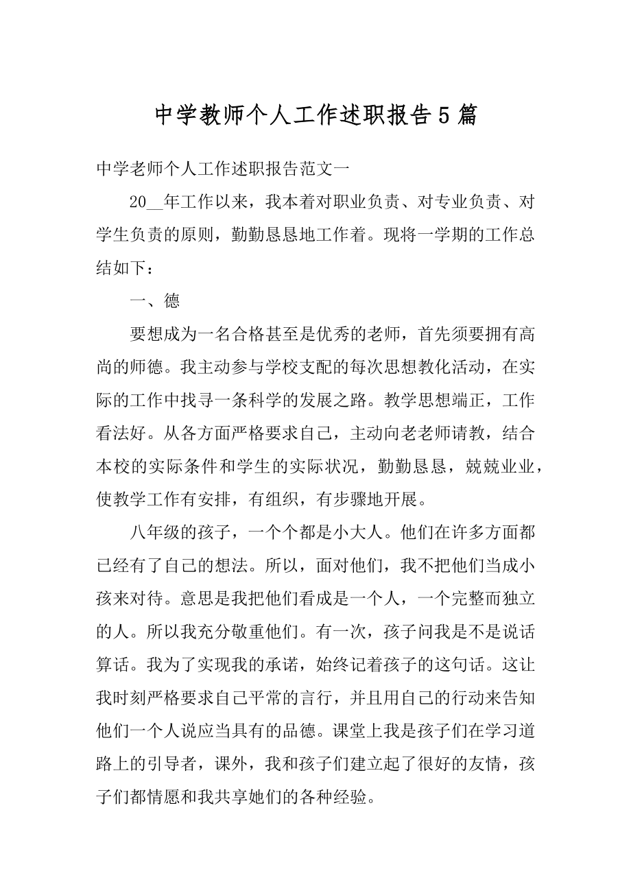 中学教师个人工作述职报告5篇精选.docx_第1页