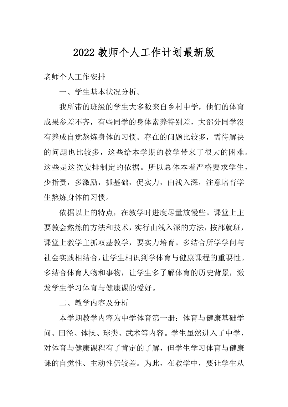 2022教师个人工作计划最新版例文.docx_第1页