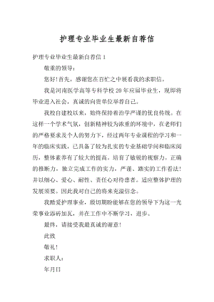 护理专业毕业生最新自荐信汇总.docx