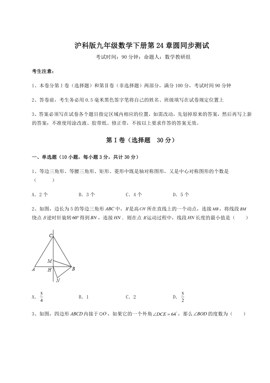 2022年最新沪科版九年级数学下册第24章圆同步测试试题.docx_第1页