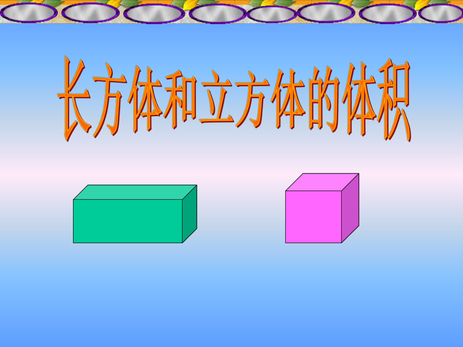 长方体和正方体的体积计算-西师版五年级.ppt_第1页