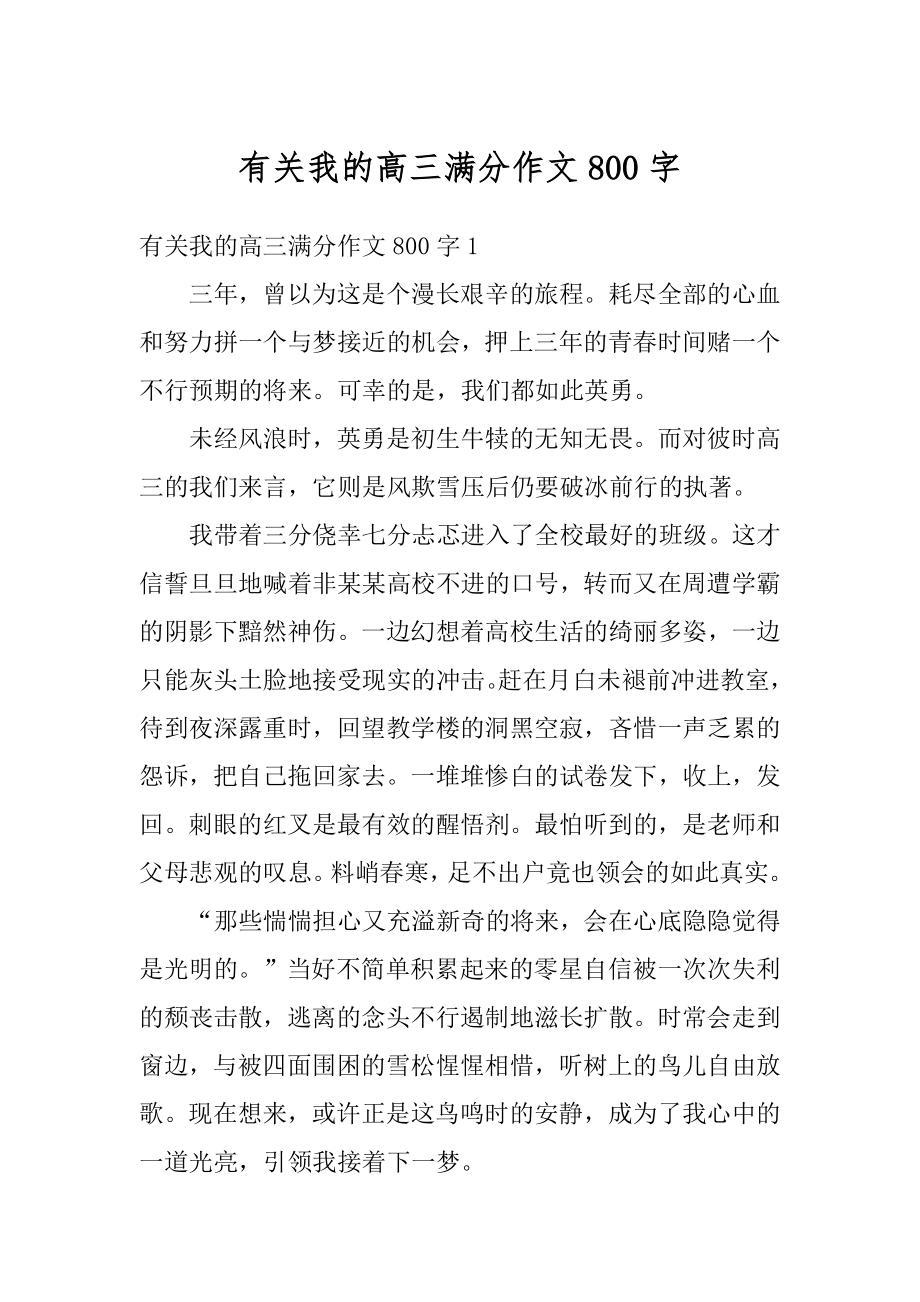 有关我的高三满分作文800字优质.docx_第1页