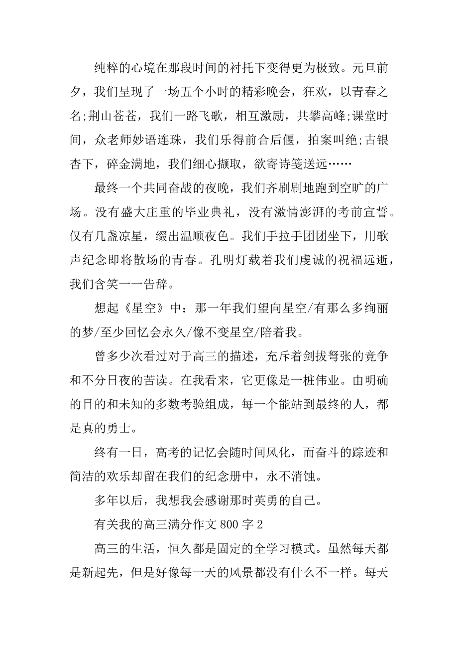 有关我的高三满分作文800字优质.docx_第2页