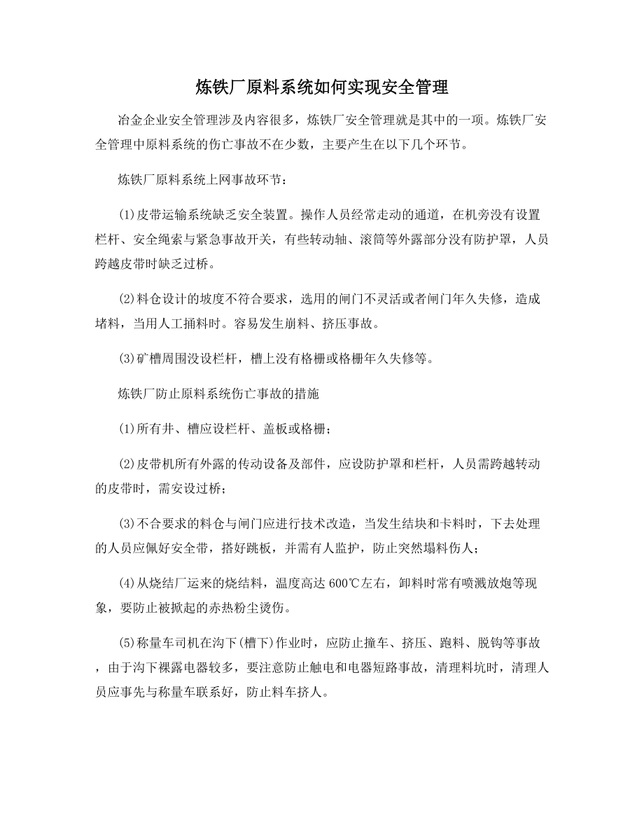 炼铁厂原料系统如何实现安全管理.docx_第1页