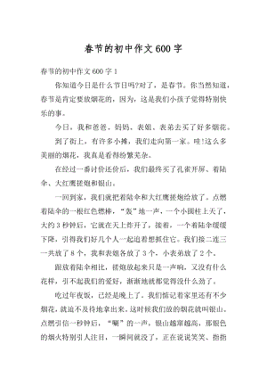 春节的初中作文600字例文.docx