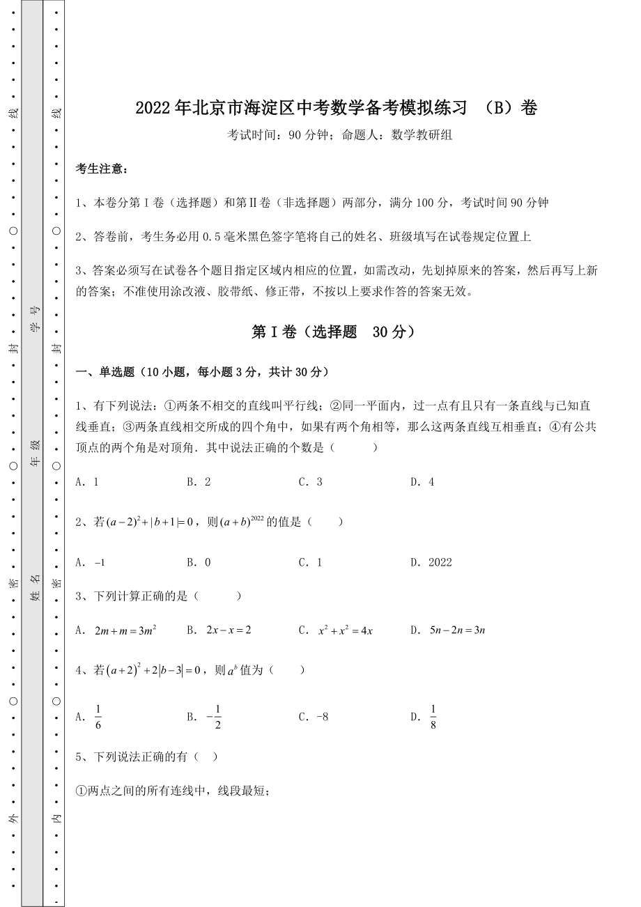 真题解析：2022年北京市海淀区中考数学备考模拟练习-(B)卷(含答案详解).docx_第1页