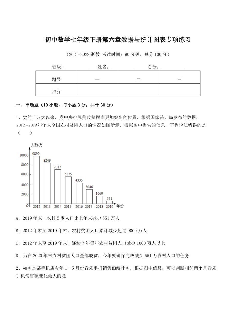 中考专题特训浙教版初中数学七年级下册第六章数据与统计图表专项练习试题(含解析).docx_第1页