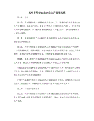 机动车维修企业安全生产管理制度.docx