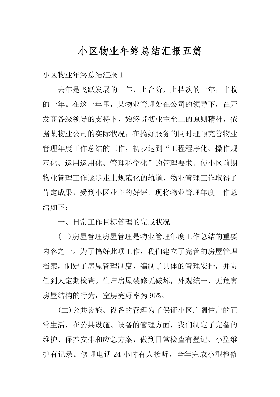 小区物业年终总结汇报五篇精选.docx_第1页