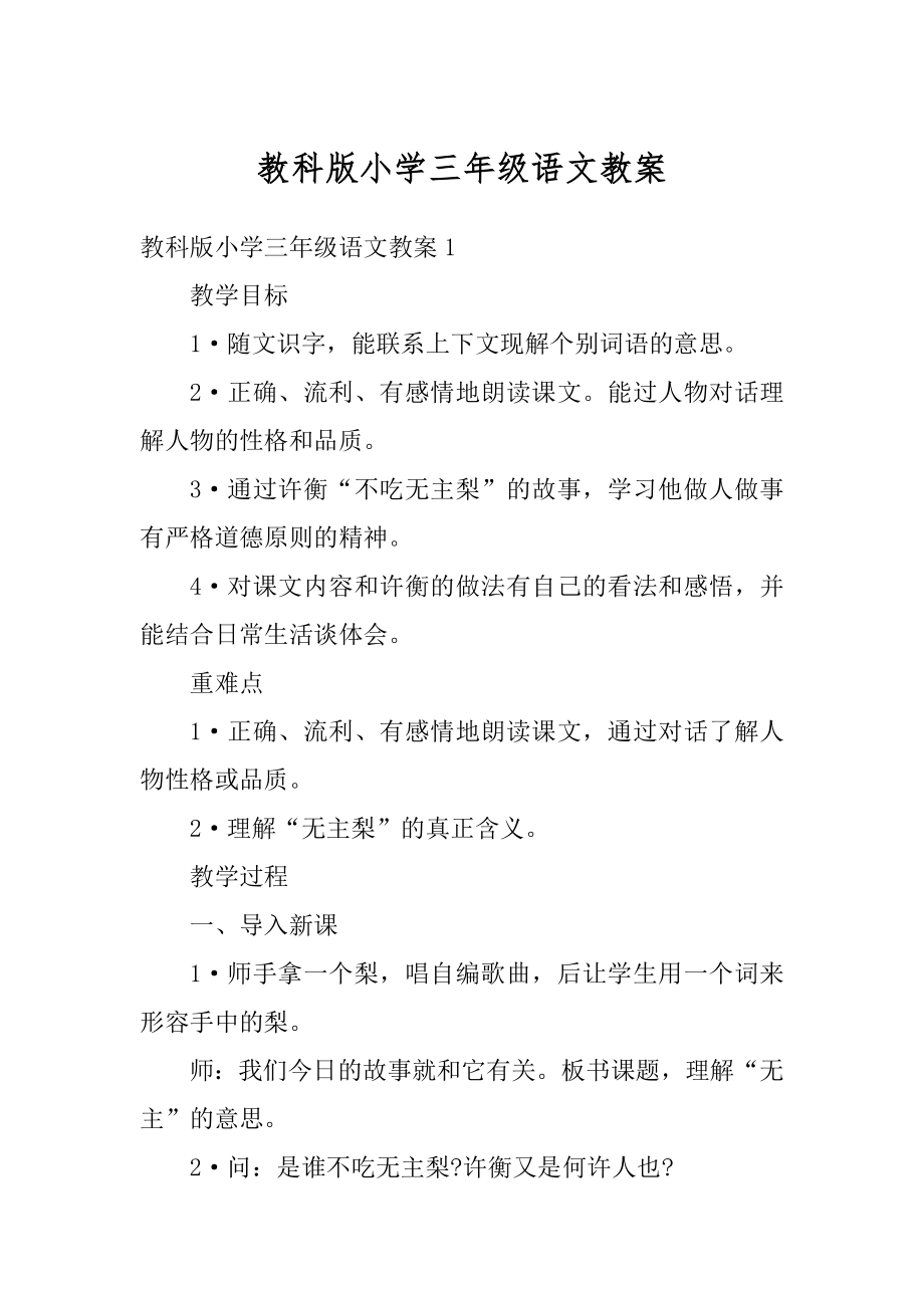 教科版小学三年级语文教案范本.docx_第1页