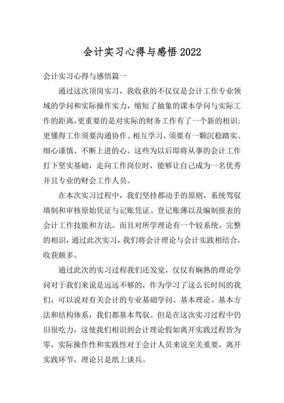 会计实习心得与感悟精品.docx_第1页