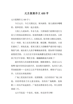 元旦假期作文400字范文.docx