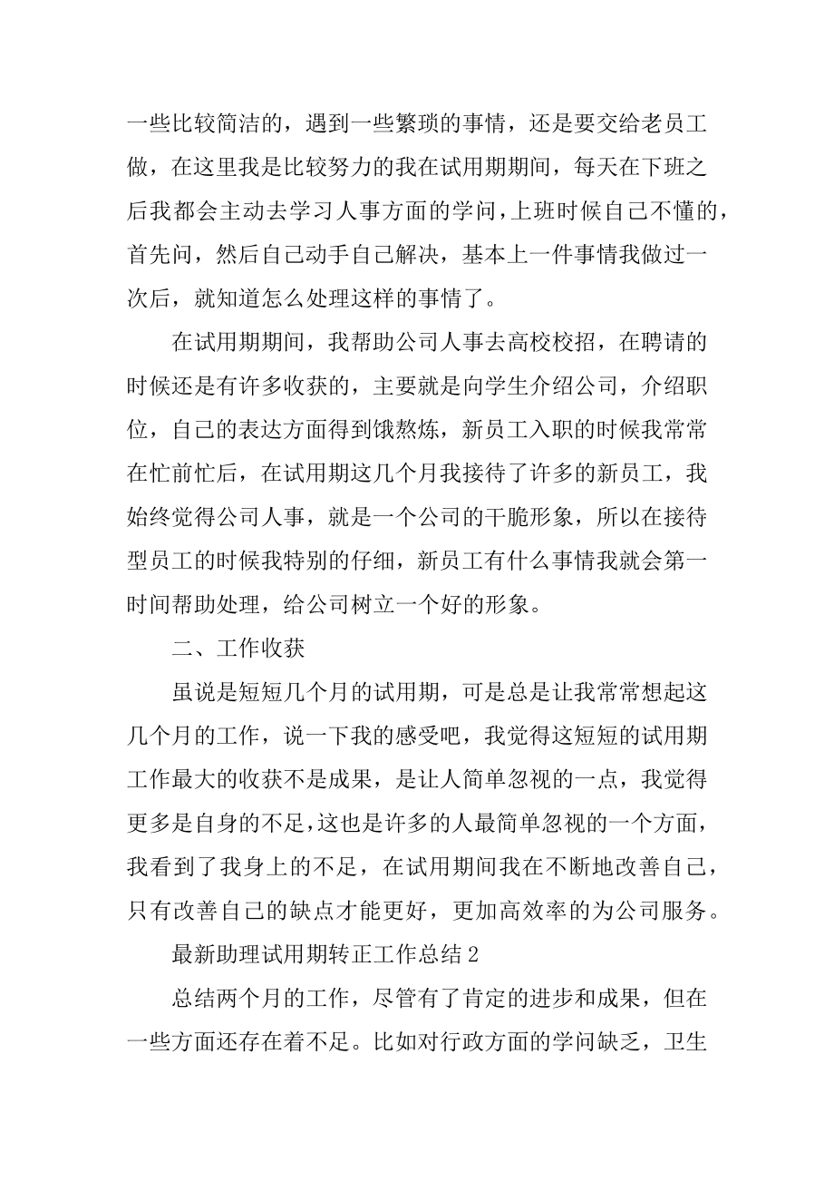 最新助理试用期转正工作总结精编.docx_第2页