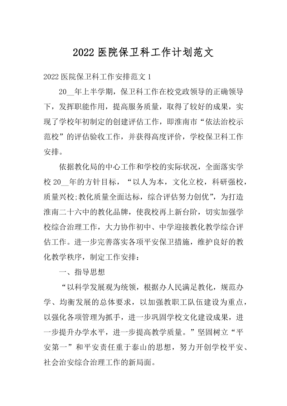 2022医院保卫科工作计划范文精编.docx_第1页