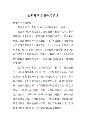 秋季开学自我介绍范文精编.docx