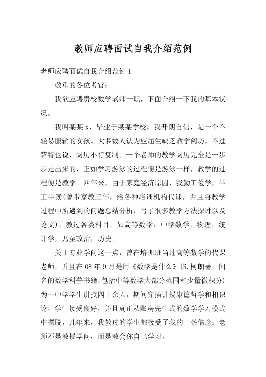 教师应聘面试自我介绍范例.docx_第1页