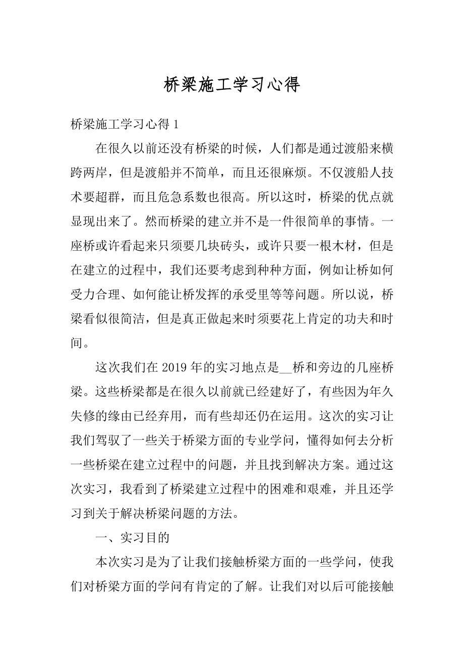 桥梁施工学习心得精编.docx_第1页