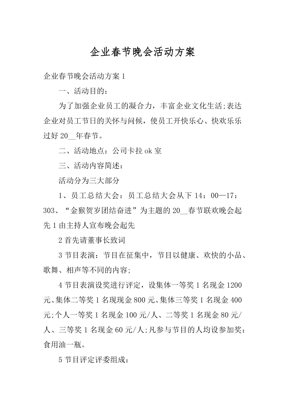 企业春节晚会活动方案汇编.docx_第1页